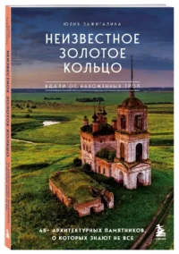 Утраченное Золотое кольцо. 45+ архитектурных памятников, о которых знают не все — Путеводители, туризм, атласы