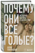 Почему они все голые? История наготы в искусстве — изображение 2