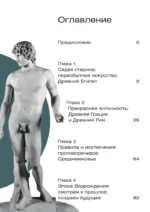 Почему они все голые? История наготы в искусстве — изображение 4