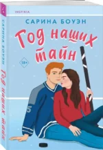 Год наших тайн. БОУЭН С.