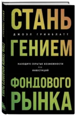 Стань гением фондового рынка. Находите скрытые возможности для инвестиций. ГРИНБЛАТТ Д.