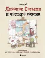 Лисенок Согыми и четыре сезона. Раскраска от популярной корейской художницы. СОГЫМИ
