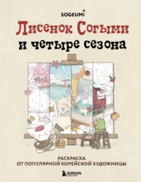 Лисенок Согыми и четыре сезона. Раскраска от популярной корейской художницы. СОГЫМИ