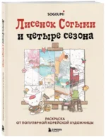 Лисенок Согыми и четыре сезона. Раскраска от популярной корейской художницы — изображение 3