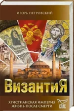 Византия. Христианская империя. Жизнь после смерти — изображение 4