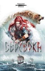 Берсерка. Наталья Петренко
