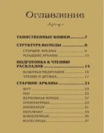 Таро магических кошек (78 карт и руководство к колоде) — изображение 4