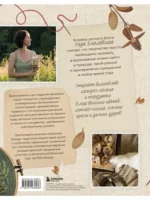 Счастье творчества. Книга о романтике загородной жизни, рукодельных вечерах и единении с природой — изображение 2