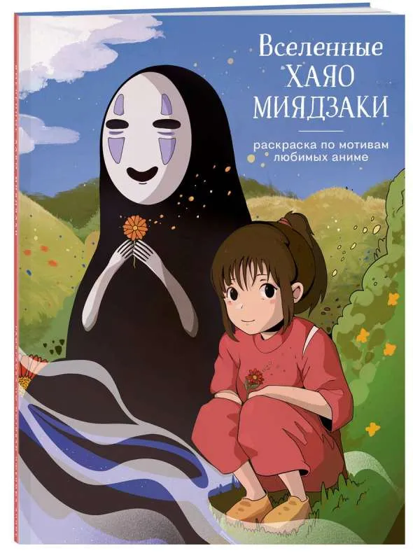 9785041938185_0-1.webp Вселенные Хаяо Миядзаки. Раскраска по мотивам любимых аниме. ФЕСЛЕР К. Ю.