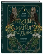 Тайны и магия растений. Путеводитель по миру трав и деревьев. СУМИНА М.А.