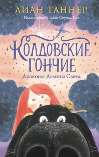 Колдовские гончие. Драконы Долины Света. Лиан Таннер