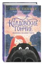 Колдовские гончие. Драконы Долины Света — изображение 6