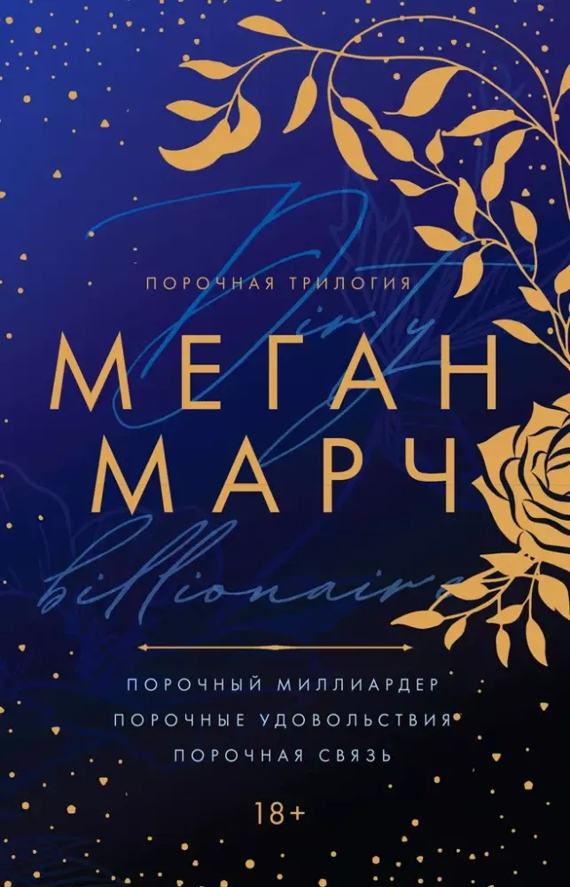 9785041938512_0-1.webp Порочная трилогия. Меган Марч