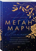 Порочная трилогия — изображение 2