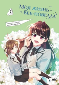 Моя жизнь — веб-новелла. Том 2. Han-ryeo Yu