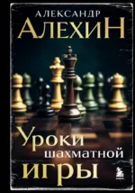 Уроки шахматной игры. Александр Алехин
