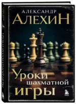 Уроки шахматной игры — изображение 2