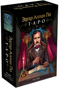 Эдгар Аллан По. Таро (78 карт и руководство в подарочном футляре). РАЙТ Р.