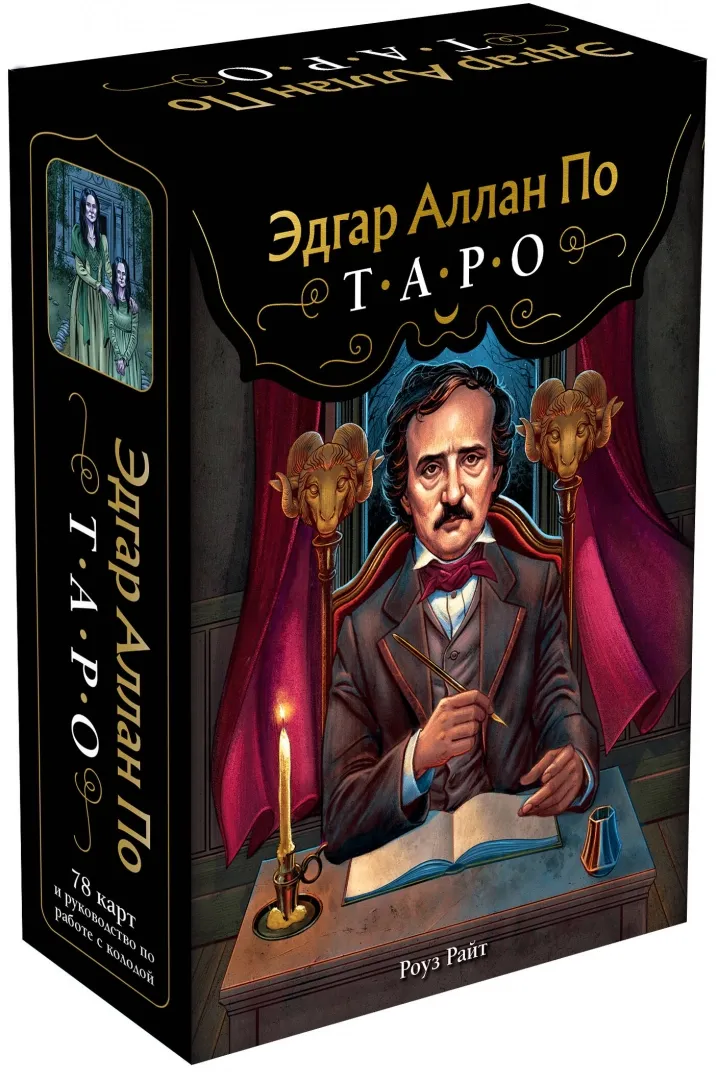 9785041944513_0-1.webp Эдгар Аллан По. Таро (78 карт и руководство в подарочном футляре). РАЙТ Р.