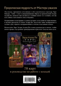 Эдгар Аллан По. Таро (78 карт и руководство в подарочном футляре) — Гадания, карты таро