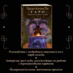 Эдгар Аллан По. Таро (78 карт и руководство в подарочном футляре) — изображение 5