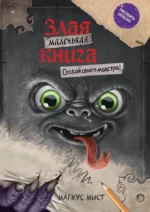 Маленькая злая книга. Создай своего монстра!. Магнус Мист