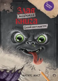 Маленькая злая книга. Создай своего монстра!. Магнус Мист