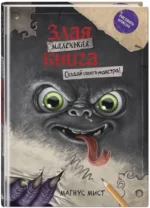Маленькая злая книга. Создай своего монстра! — изображение 2