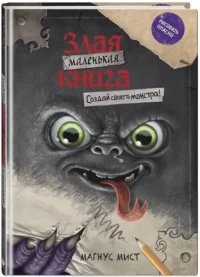 Маленькая злая книга. Создай своего монстра! — Рисование. Лепка. Поделки