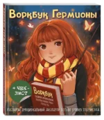 Воркбук Гермионы. Расширяй эмоциональный диапазон больше уровня зубочистки + чек-лист — изображение 2
