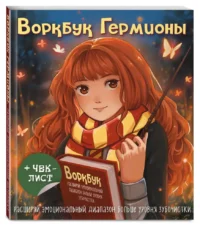Воркбук Гермионы. Расширяй эмоциональный диапазон больше уровня зубочистки + чек-лист — Личные дневники, альбомы для девочек