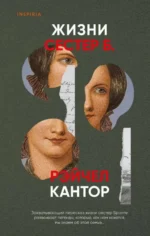 Жизни сестер Б.. КАНТОР Р.