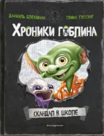 Скандал в школе. Даниэль Блекманн, Томас Гуссунг