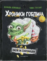 Охота за сокровищем. Даниэль Блекманн, Томас Гуссунг