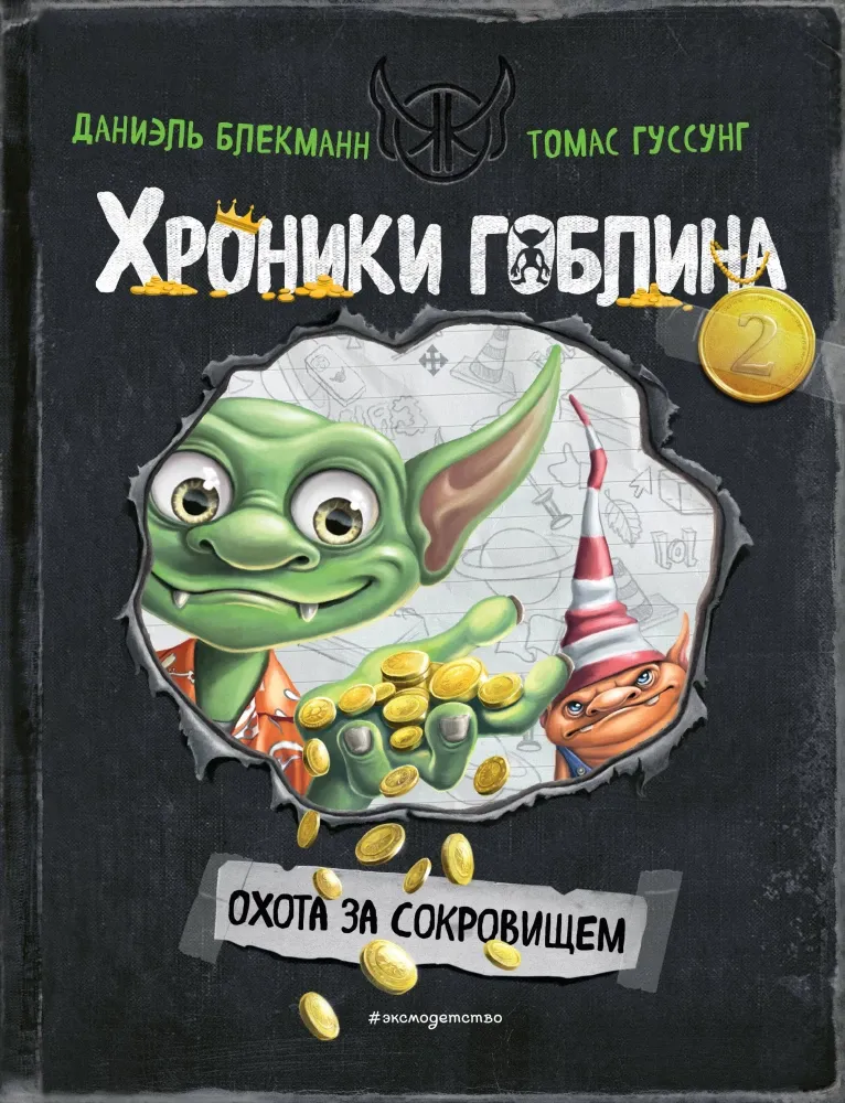9785041945404_0-1.webp Охота за сокровищем. Даниэль Блекманн, Томас Гуссунг