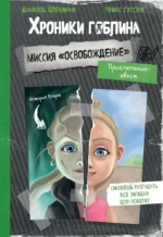 Миссия Освобождение. Даниэль Блекманн, Томас Гуссунг
