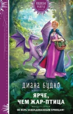 Ярче, чем Жар-птица. Диана Будко