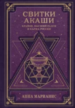 Свитки Акаши. Крайон, Высший Разум и карма России. МАРИАНИС А.