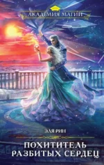 Похититель разбитых сердец. РИН Э.