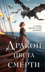 Дракон цвета смерти. Галина Гончарова
