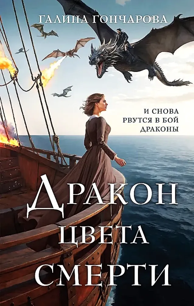 9785041945541_0-1.webp Дракон цвета смерти. Галина Гончарова