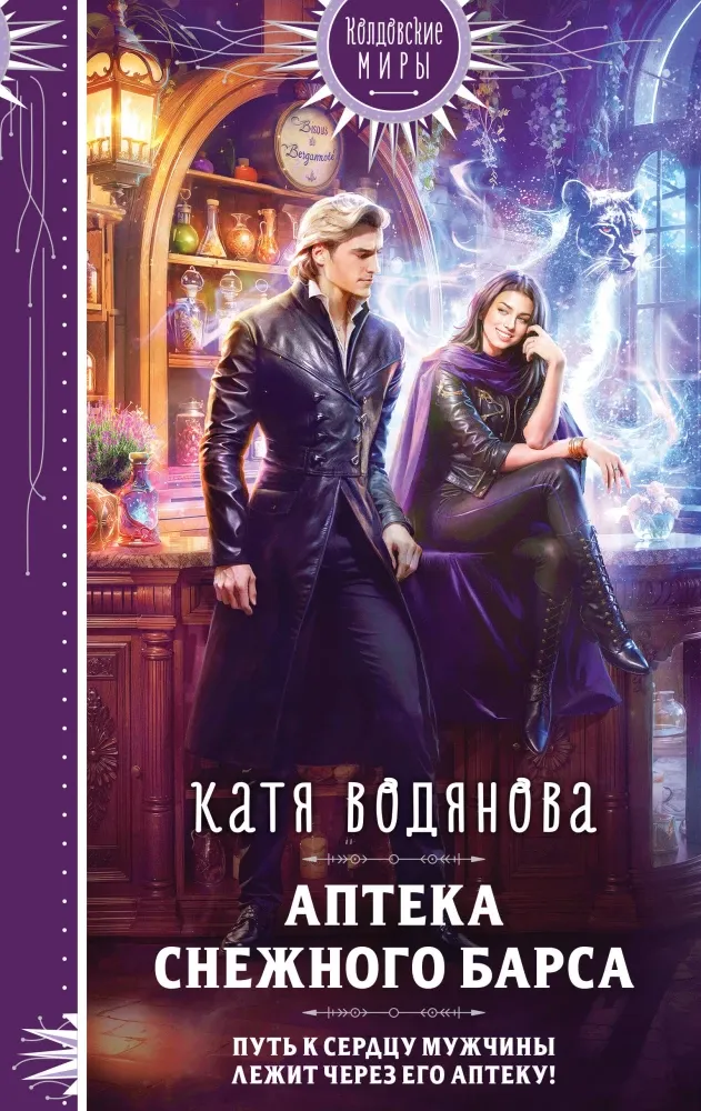 9785041945619_0-1.webp Аптека Снежного барса. Катя Водянова