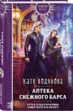 Аптека Снежного барса — изображение 3