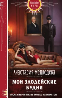Мои злодейские будни. Фантастика отечественная