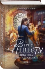 Вернуть невесту. Ловушка для попаданки. Том 1. АРДОВА А.