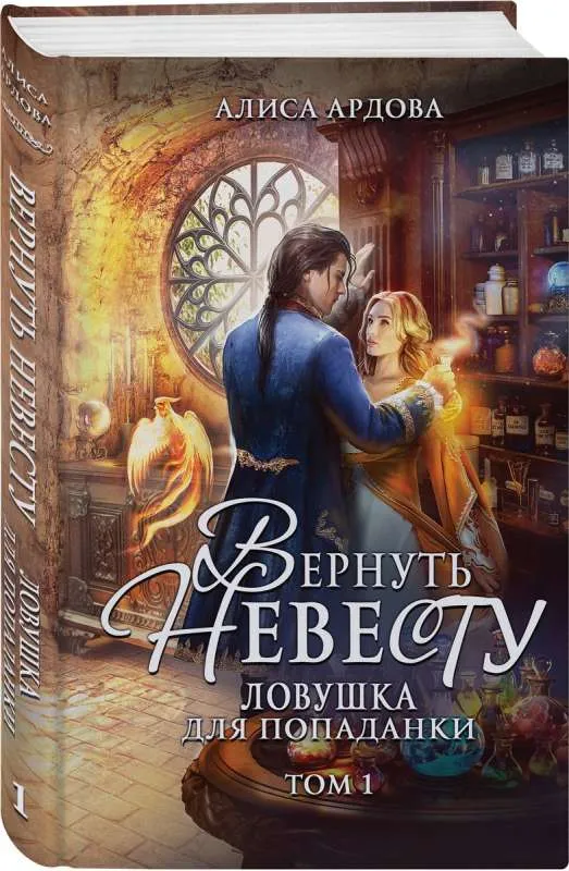 9785041945633_0-1.webp Вернуть невесту. Ловушка для попаданки. Том 1. АРДОВА А.