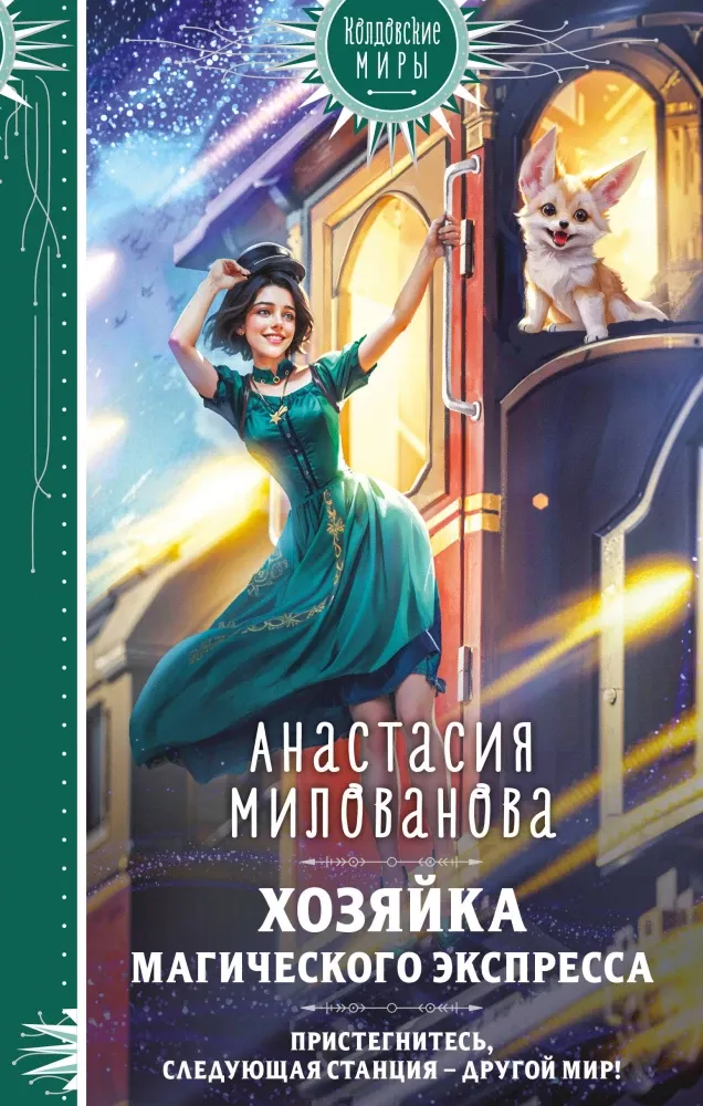 9785041945664_0-1.webp Хозяйка магического экспресса. Анастасия Милованова