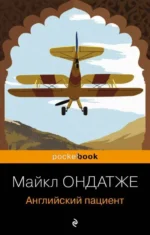 Английский пациент. ОНДАТЖЕ М.