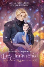 Любимая адептка его величества. Книга 3. ГАВРИЛОВА А., НЕДОТРОГА Я.