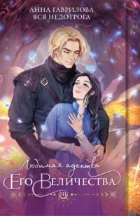 Любимая адептка его величества. Книга 3. ГАВРИЛОВА А., НЕДОТРОГА Я.